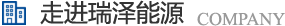 長(zhǎng)沙瑞澤能源科技股份有限公司是一家以節(jié)能環(huán)保的高新技術(shù)企業(yè)，研發(fā)“5S”流體系統(tǒng)高效節(jié)能技術(shù)、“e2-AIR”暖通空調(diào)系統(tǒng)節(jié)能技術(shù)、循環(huán)冷卻水綜合節(jié)能節(jié)水技術(shù)、風(fēng)機(jī)系統(tǒng)深度節(jié)能技術(shù)、壓縮空氣系統(tǒng)整體節(jié)能技術(shù)、電機(jī)系統(tǒng)優(yōu)化節(jié)電技術(shù)、工業(yè)窯爐系統(tǒng)節(jié)能技術(shù)、蒸汽系統(tǒng)優(yōu)化及熱功轉(zhuǎn)化技術(shù)、余熱余壓利用技術(shù)等節(jié)能技術(shù)，優(yōu)選瑞澤能源。