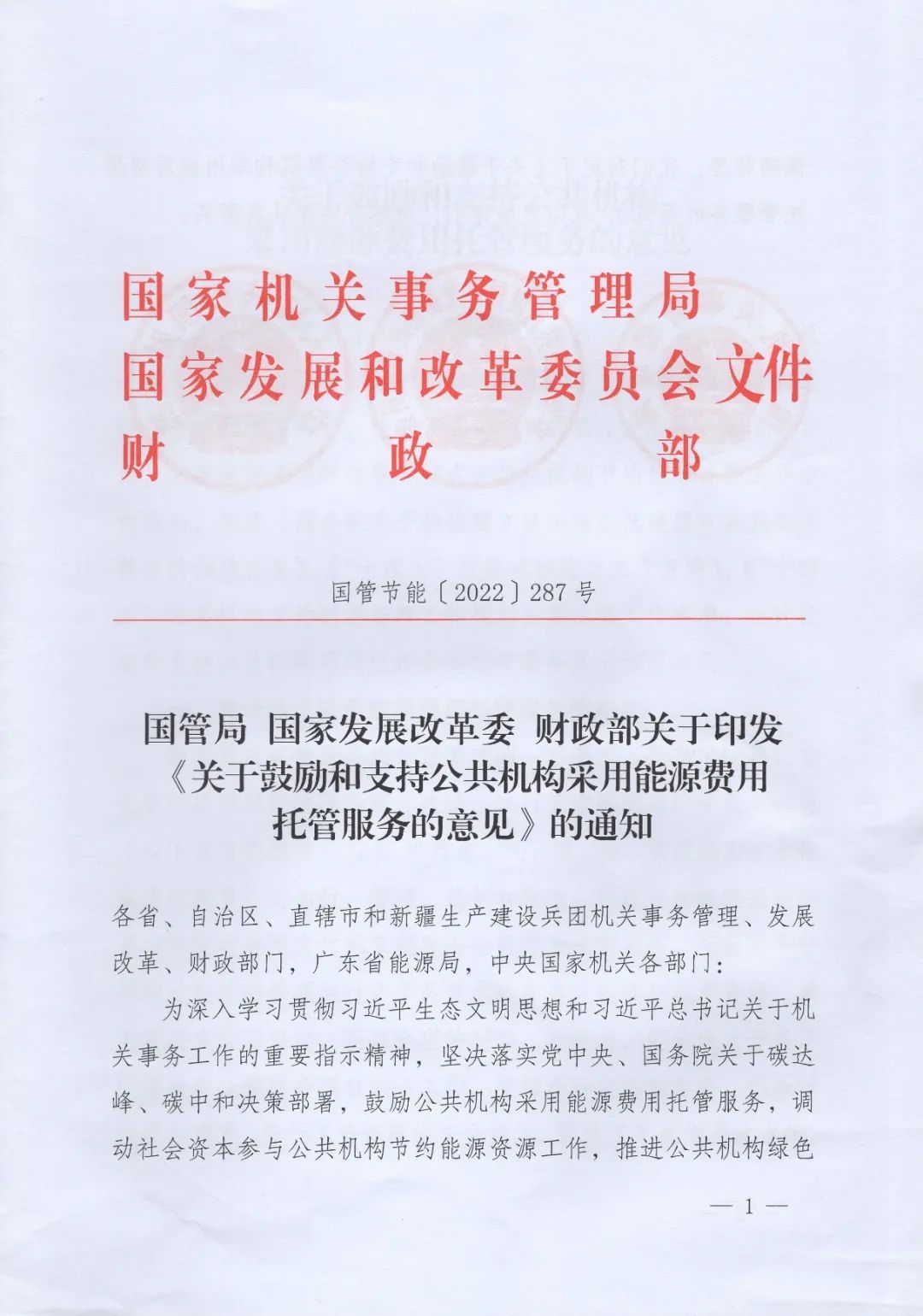 國管局、國家發(fā)改委、財政部、鼓勵和支持公共機構(gòu)采用能源費用托管服務(wù)