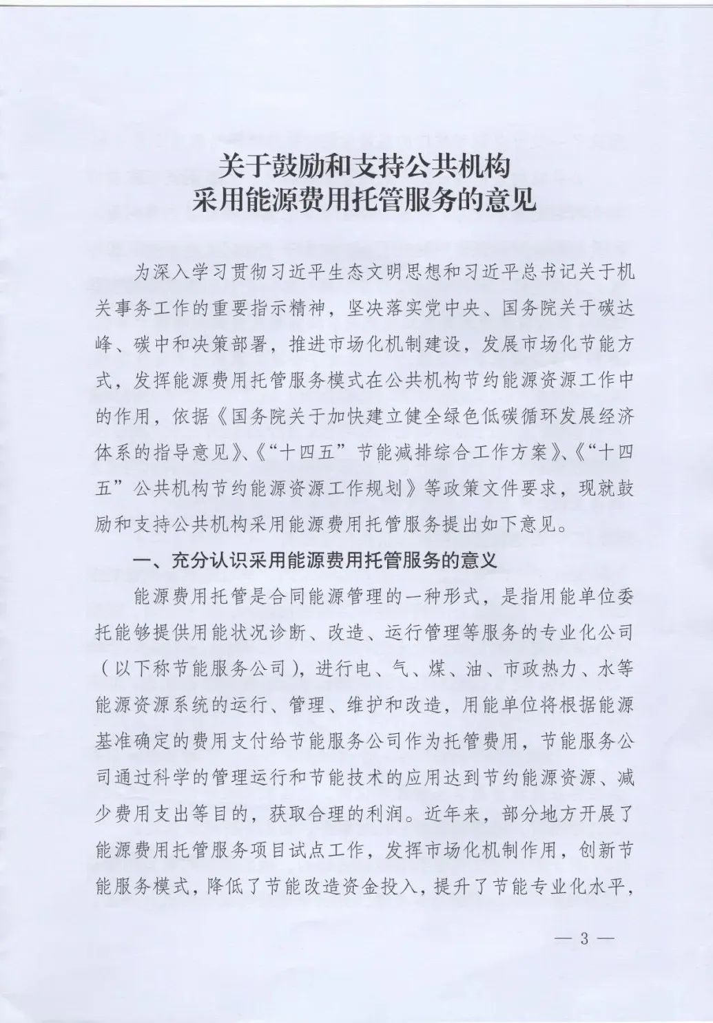 國管局、國家發(fā)改委、財政部、鼓勵和支持公共機構(gòu)采用能源費用托管服務(wù)