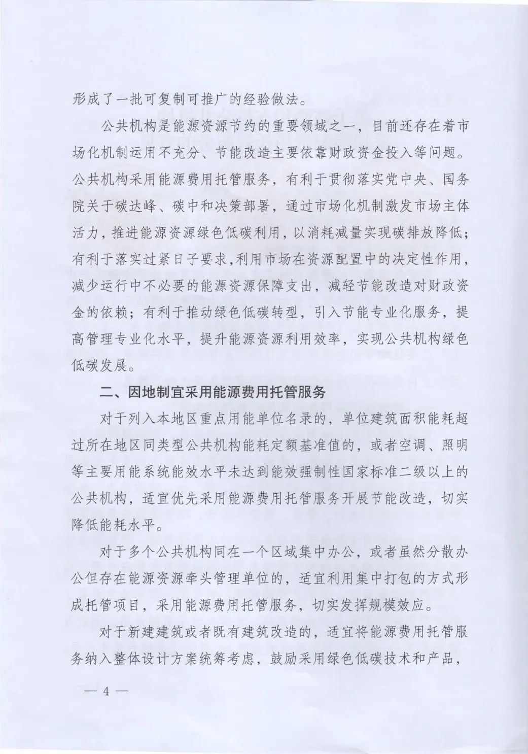 國管局、國家發(fā)改委、財政部、鼓勵和支持公共機構(gòu)采用能源費用托管服務(wù)