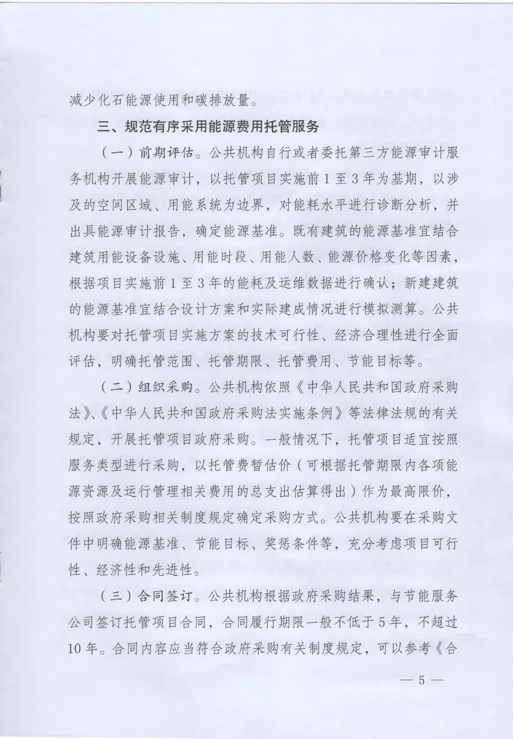 國管局、國家發(fā)改委、財政部、鼓勵和支持公共機構(gòu)采用能源費用托管服務(wù)