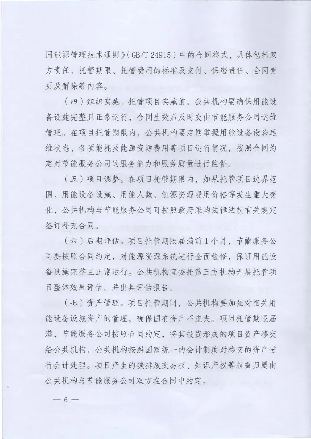國管局、國家發(fā)改委、財政部、鼓勵和支持公共機構(gòu)采用能源費用托管服務(wù)