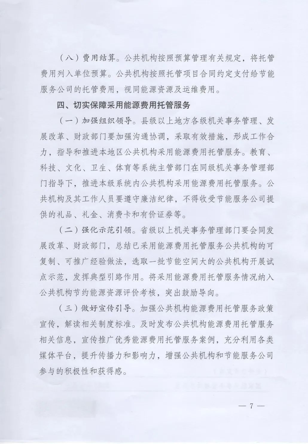 國管局、國家發(fā)改委、財政部、鼓勵和支持公共機構(gòu)采用能源費用托管服務(wù)