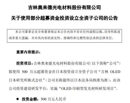 奧來德擬募資500萬在日本投建OLED印刷型發光材料研發項目，并拓展地坪材料業務